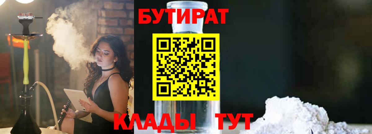 БУТИРАТ бутик Апшеронск